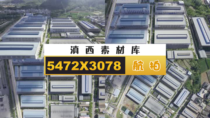 航拍工厂建筑