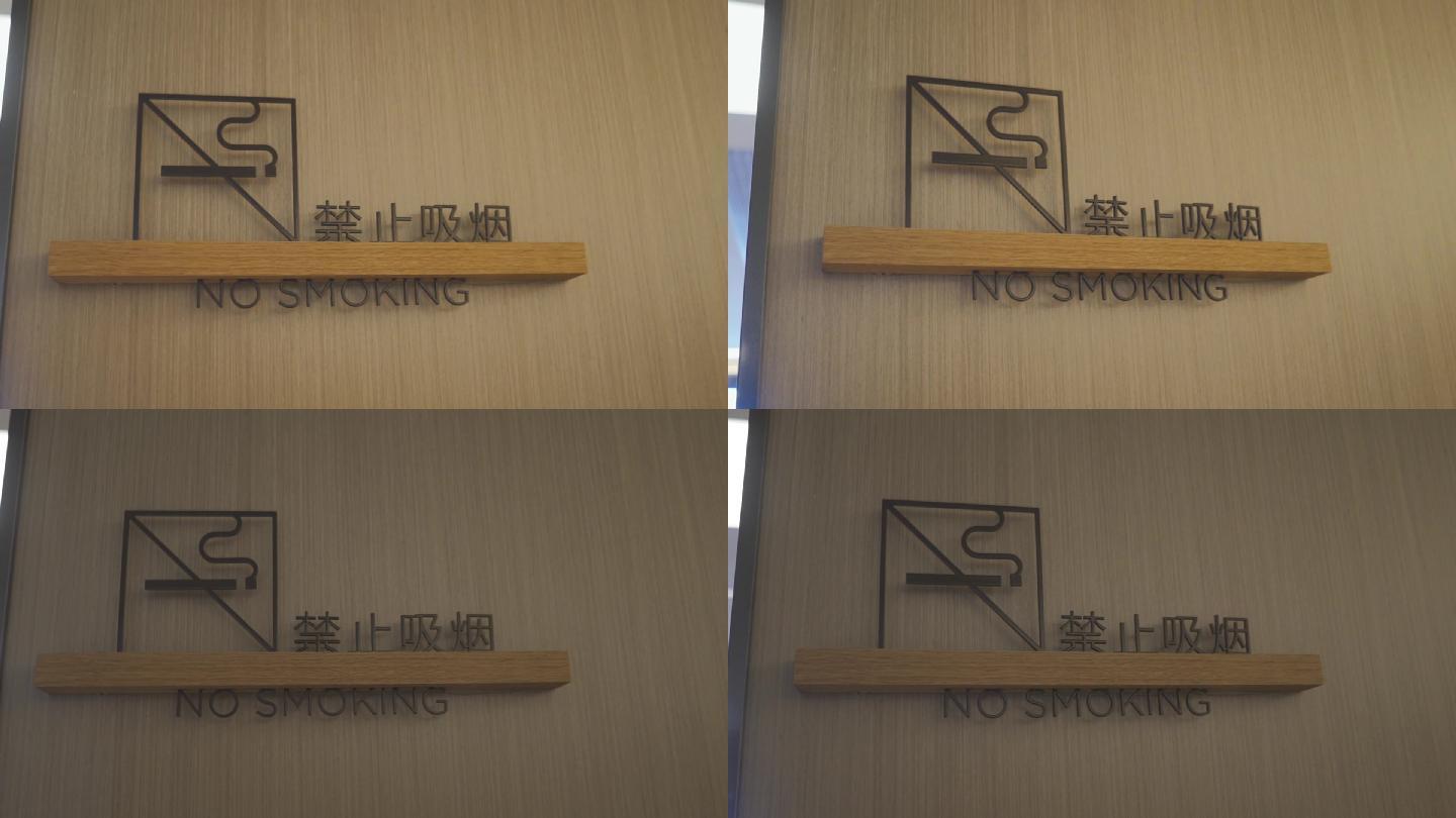 禁止吸烟的牌子