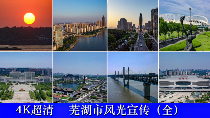 芜湖市风光宣传航拍素材