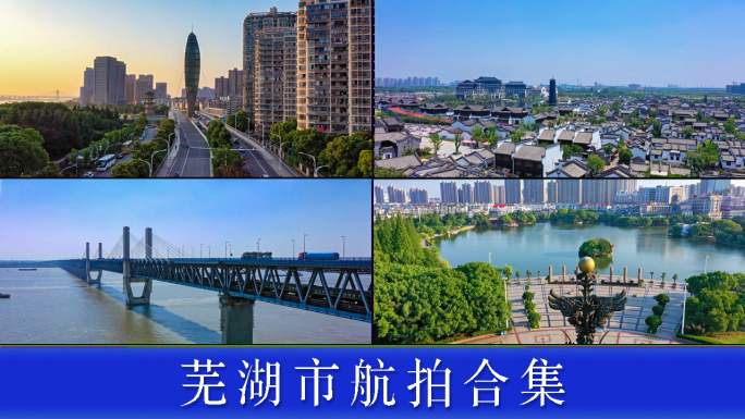 芜湖市宣传片