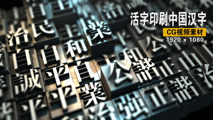 活字印刷中国汉字CG视频素材