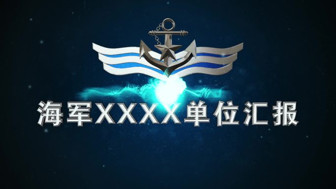 海军胸标3D金属LOGO片头震撼开场