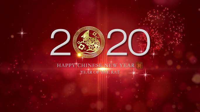 2020鼠年快乐