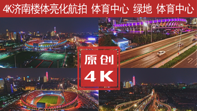 济南夜景灯光秀绿地中心航拍4K
