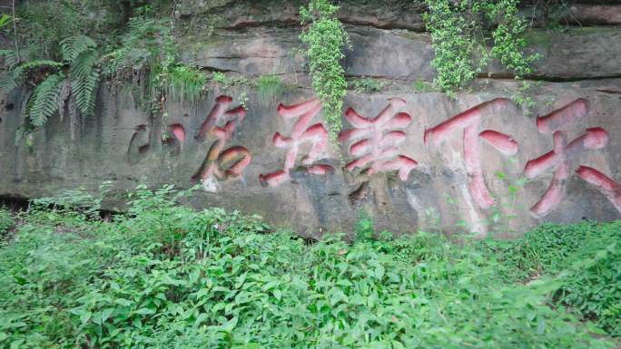 青城山摩崖石刻