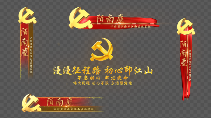 党建人名条字幕条