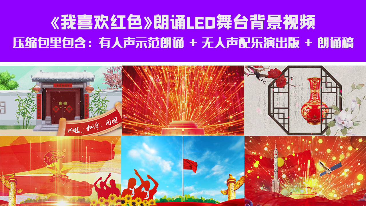 我喜欢红色》朗诵LED大屏幕舞台背景视频