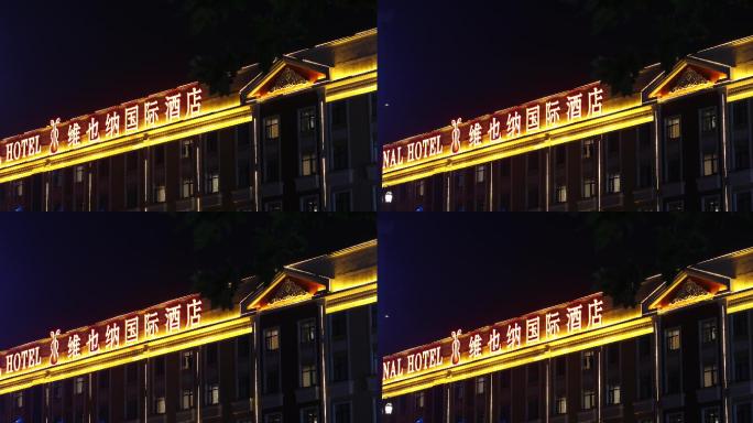 4K高清实拍维也纳国际酒店夜景门头招牌