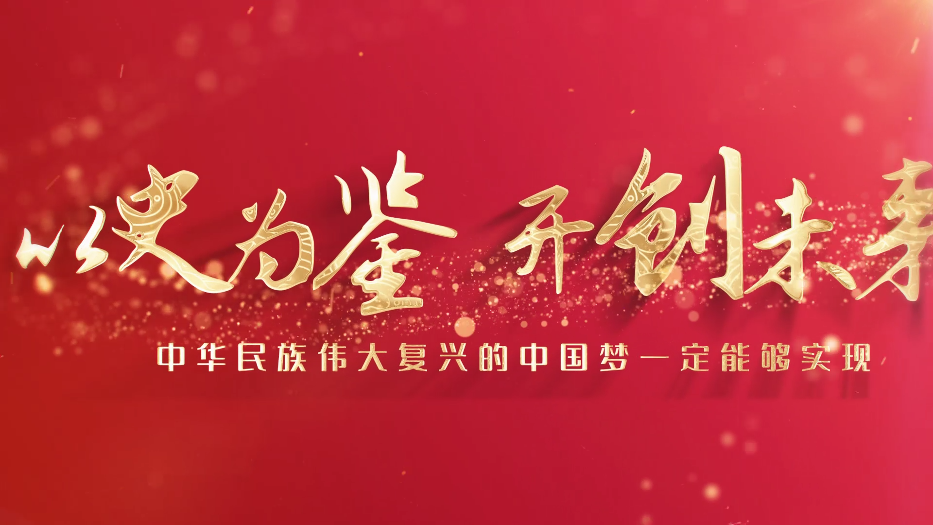 以史为鉴开创未来红底大金字