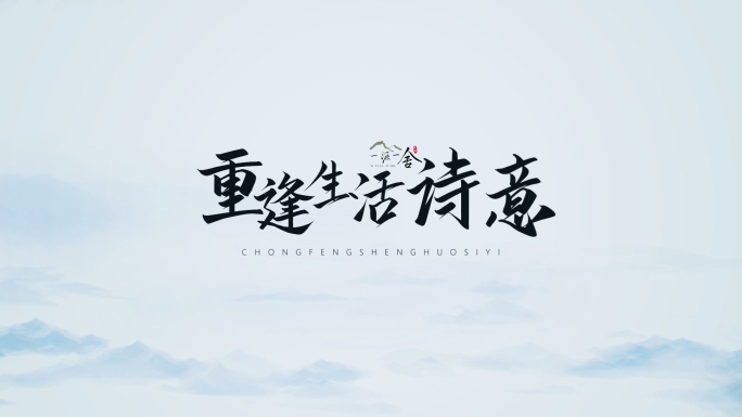 水墨山水中国风诗词画意民宿古建筑