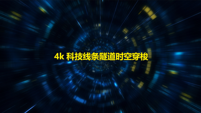 4k科技线条隧道时空穿梭