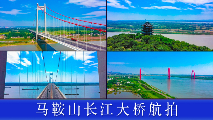 马鞍山长江大桥航拍