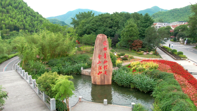 安吉余村-绿水青山就是金山银山