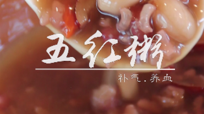 药膳粥五红粥早餐美食制作抖音快手竖屏素材