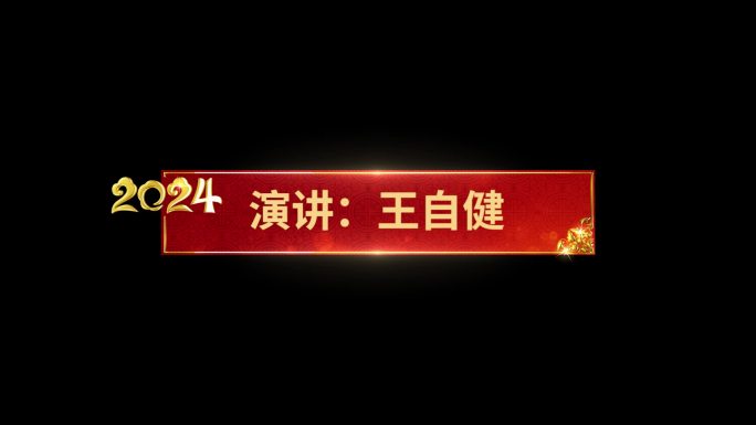 2024春晚节目单字幕条PR版