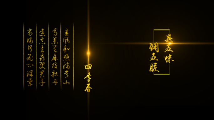 大气文字动画字幕特效四季春（多个字体）