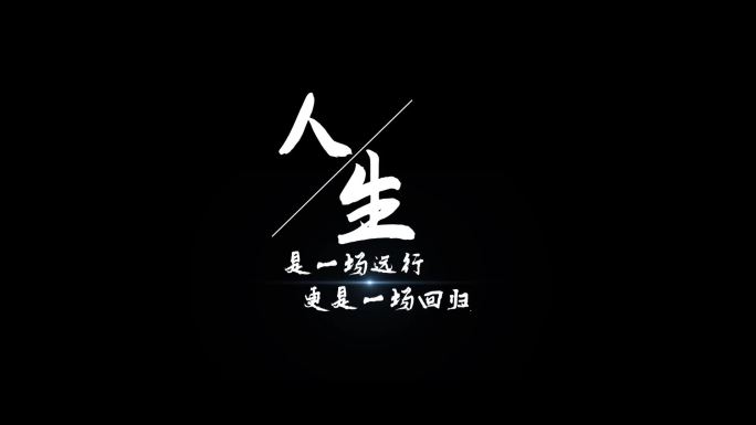 大气文字动画字幕特效人生箴言（多个字体）