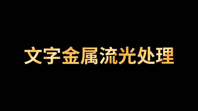 4K文字标题金属流光-AE模板