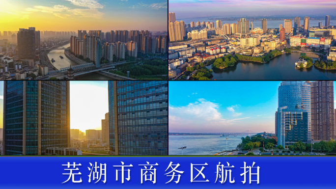 芜湖市航拍