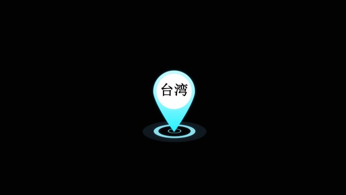 台湾定位标志动画