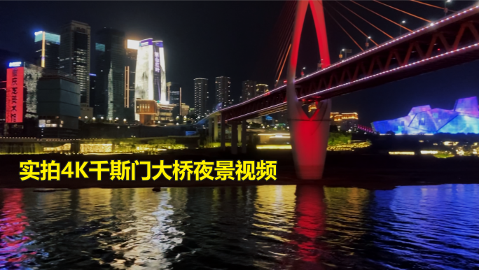 4K重庆千斯门大桥夜景