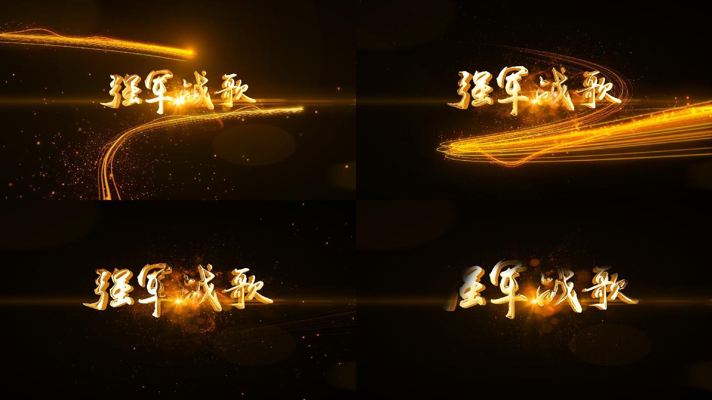强军战歌