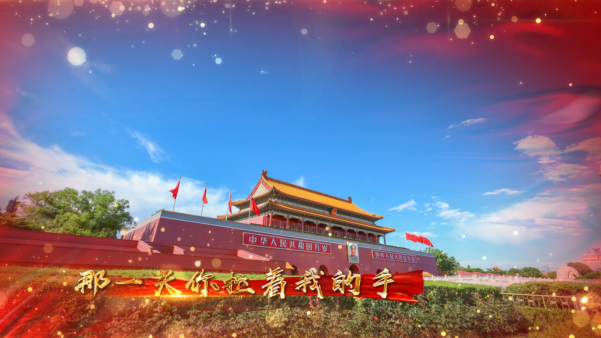 把一切献给党_红绸遮罩边框版