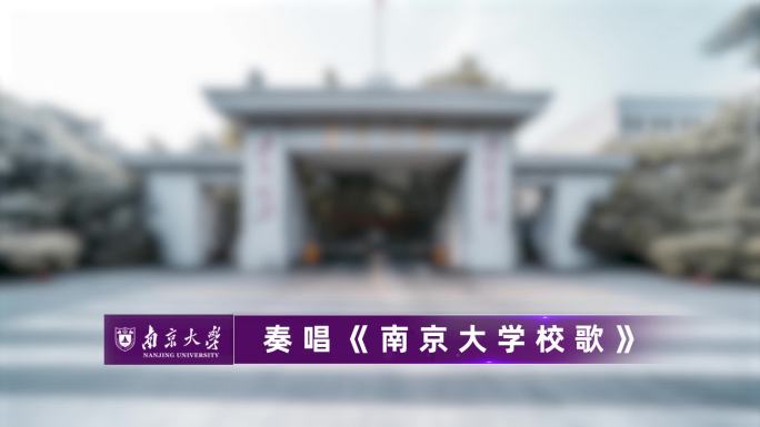南京大学毕业典礼直播字幕条新闻人名条