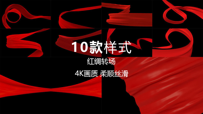 【原创】10款4K带通道红绸子转场