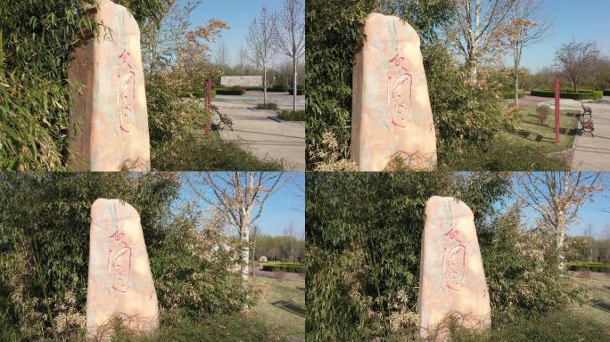 鸡泽毛遂文化园《故园》