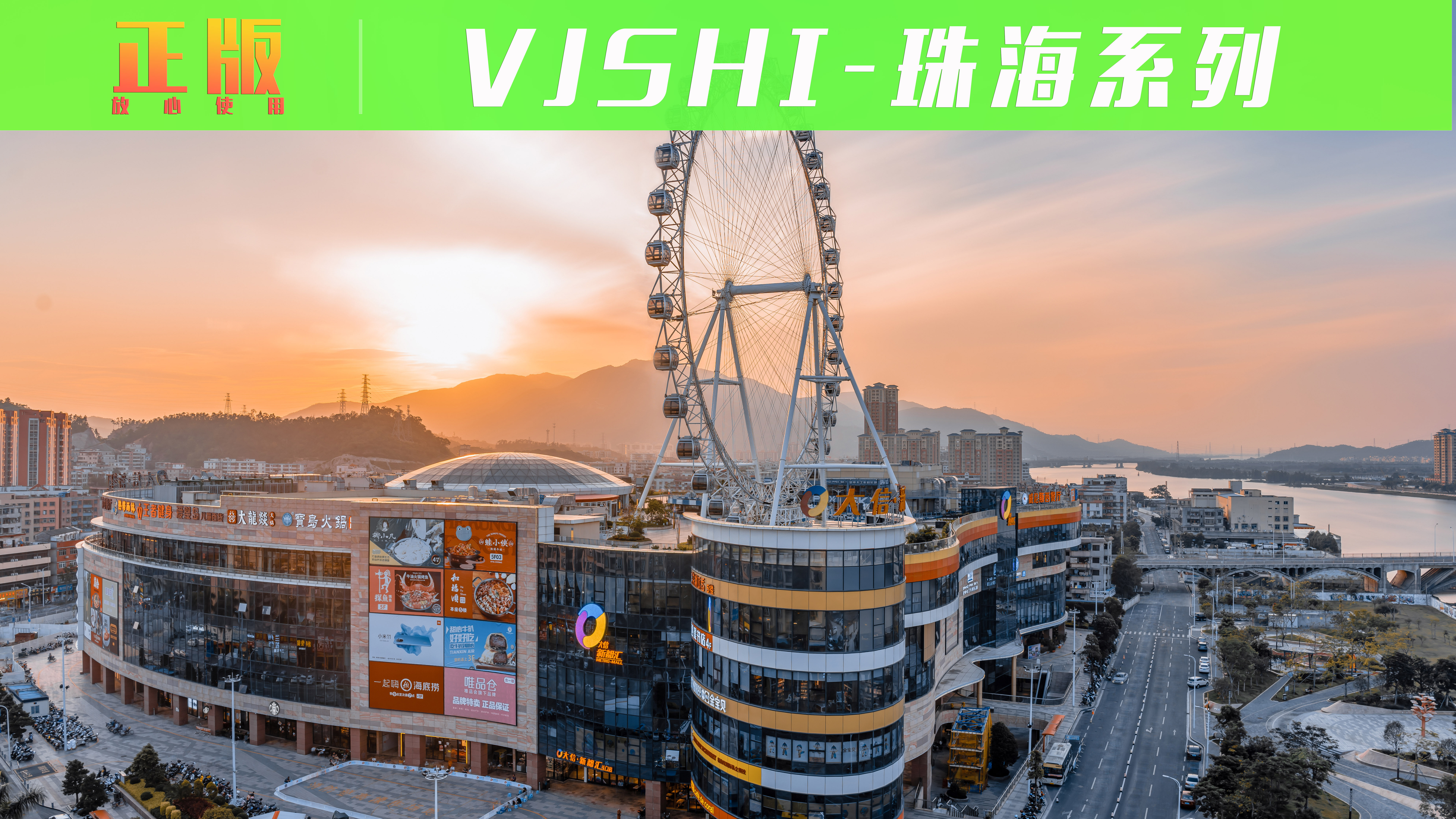 珠海斗门大信新都汇摩天轮免费素材