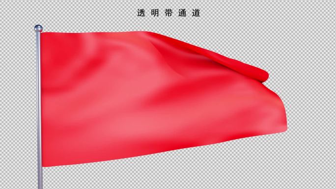 红旗飘飘-01【透明带通道】