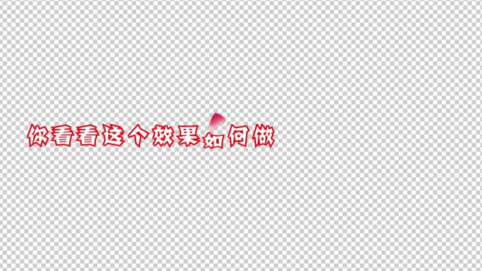 抖音爱心文字跳动文字动画