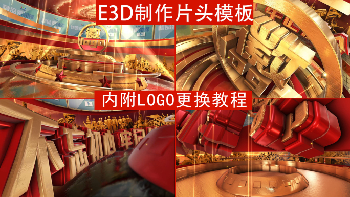 震撼红色片头E3Dlogo替换