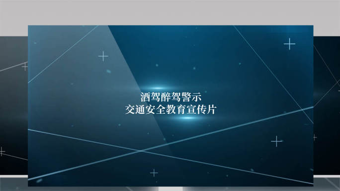 酒驾醉驾警示交通安全教育宣传片头