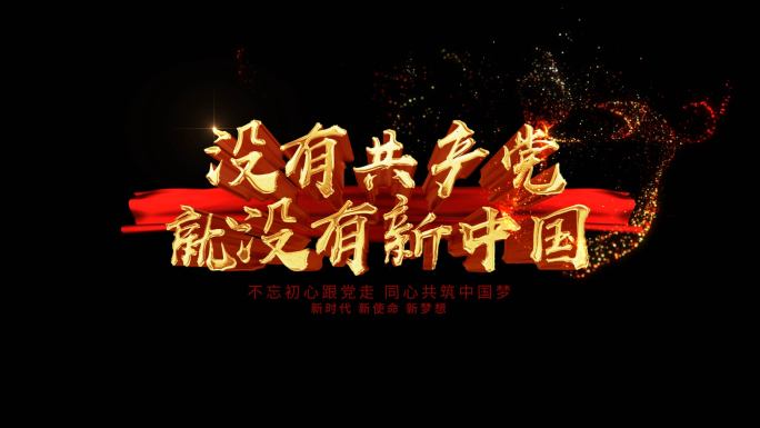 没有共产党就没有新中国歌曲AE模板