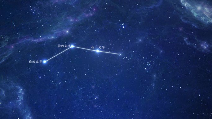 【AE模板】北斗七星