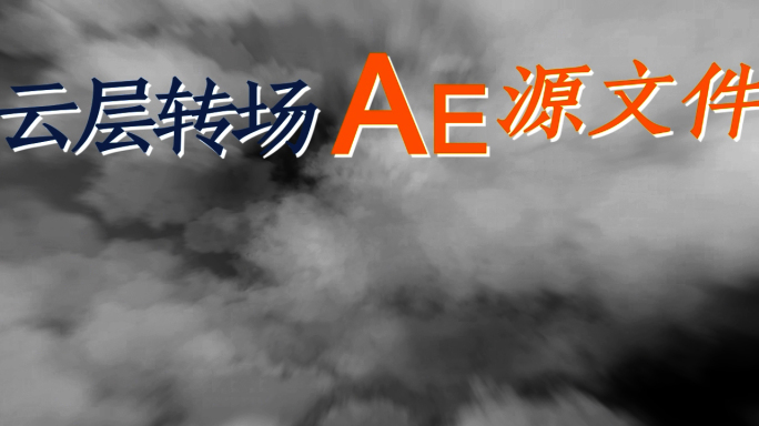 原创4K云层转场AECC源文件