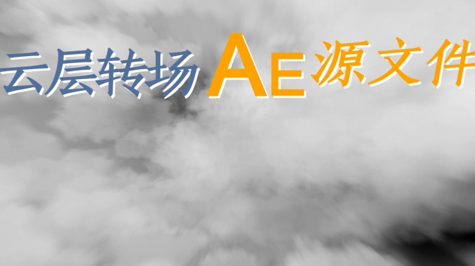 原创4K云层转场AECC源文件