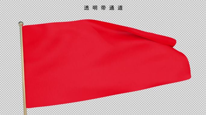 红旗飘飘-02【透明带通道】
