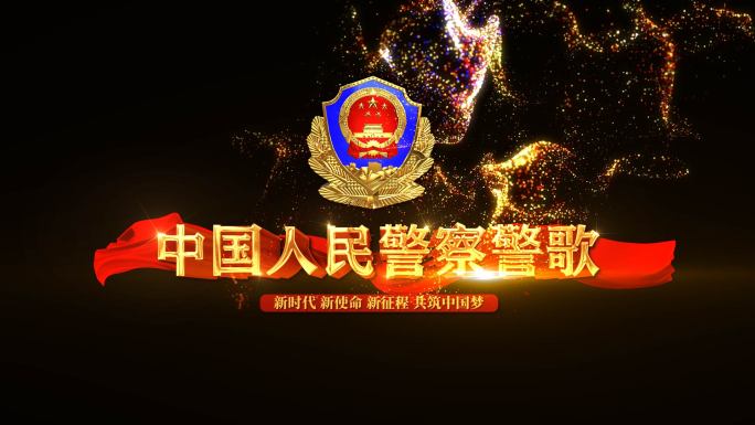 中国人民警察警歌歌曲AE模板