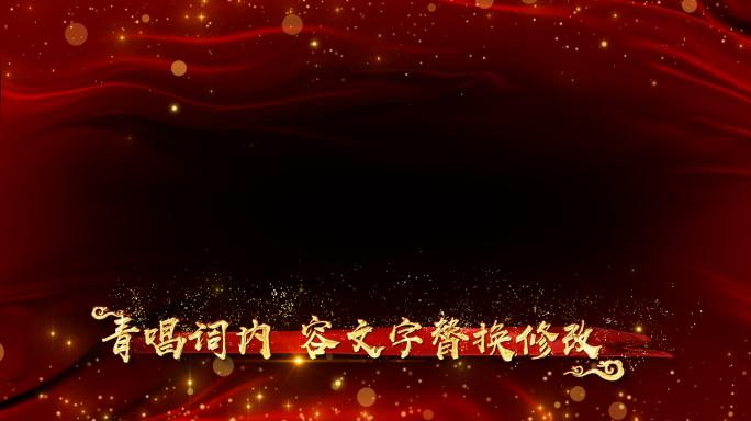 【保卫黄河】红绸粒子遮罩边框AE模板