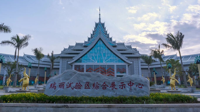 瑞丽市展览馆