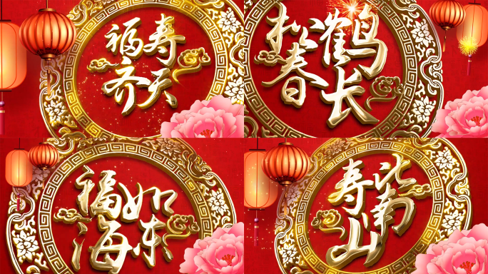 【原创】中国风喜庆祝寿贺寿寿庆片头