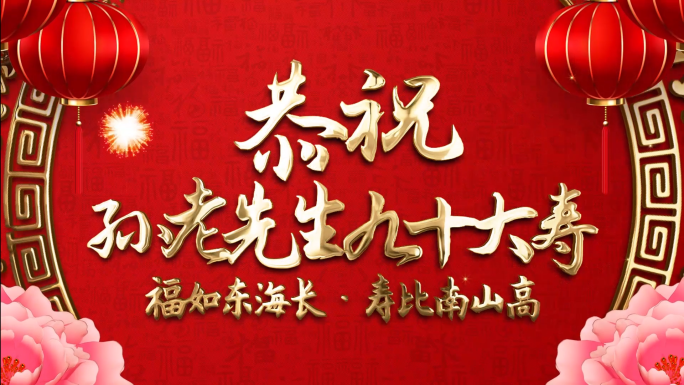 【原创】中国风喜庆祝寿贺寿寿庆片头