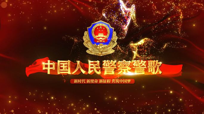 中国人民警察警歌红绸遮罩边框AE模板