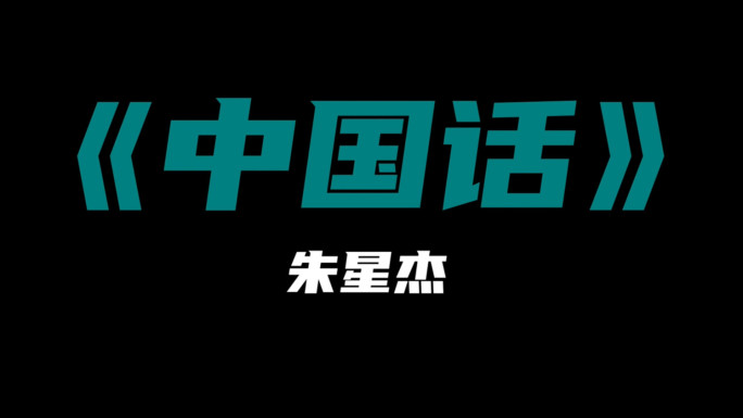 朱星杰《中国话》