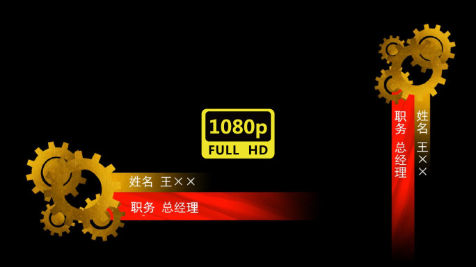 齿轮字幕条《原创》