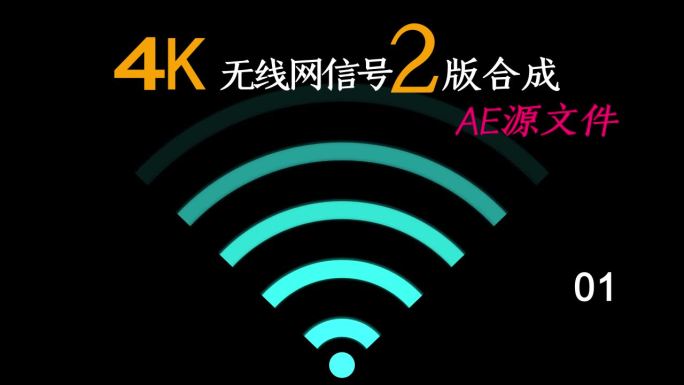 原创4K无线网信号2版AECC源文件
