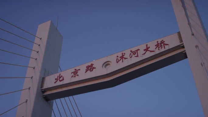 北京路沭河大桥延时A012